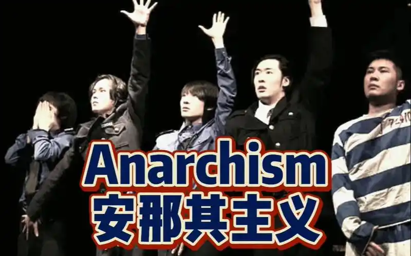 【安那其】vs康米:是"撞破南墙",还是"殊途同归"?