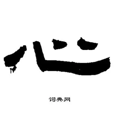 心隶书书法字典