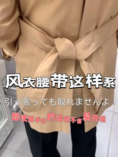 不容易松开的系法#腰带#秋冬大衣腰带系法#风衣腰带后系法