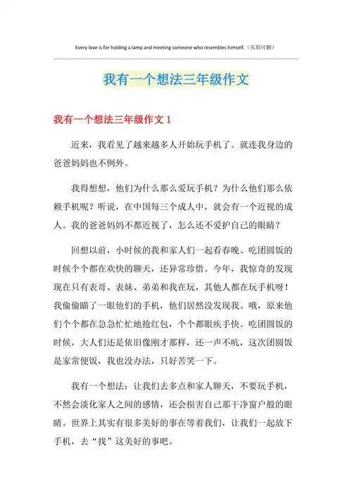 我有一个想法三年级作文