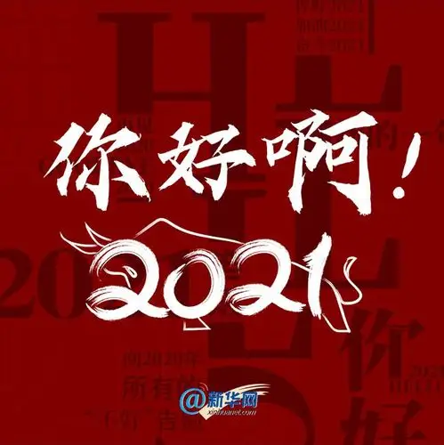 你好啊2021