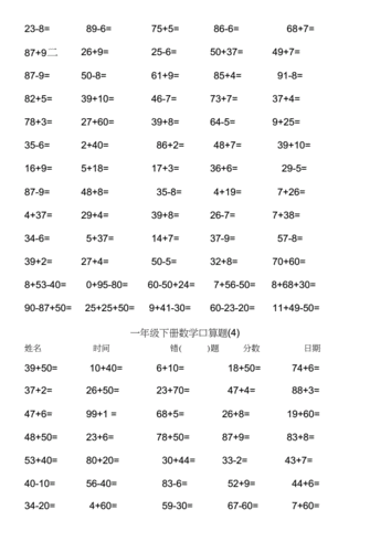 一年级数学下册100以内加减法口算练习题一45920.docx 9页