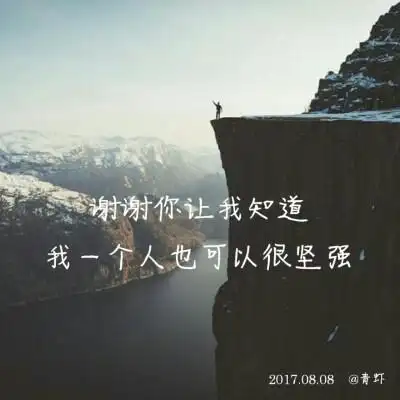谢谢你让我知道,我一个人也可以很坚强 2017.08.08 @青虾