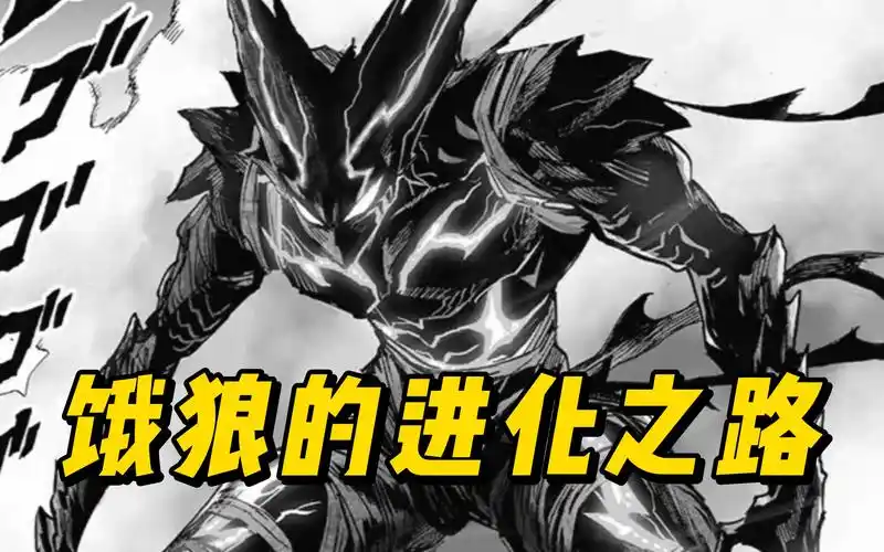 一拳超人大反派,牛角饿狼有多强