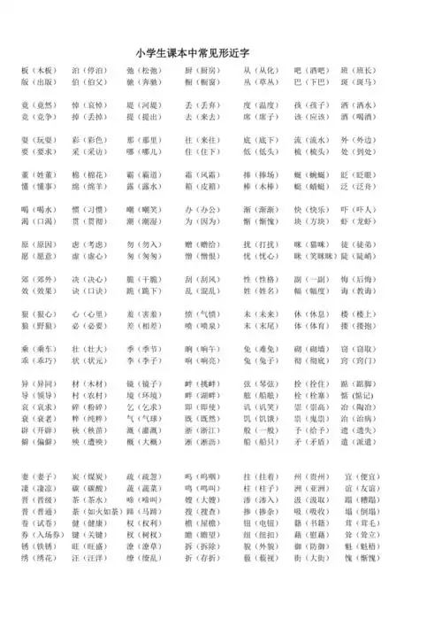 小学生课本中常见形近字