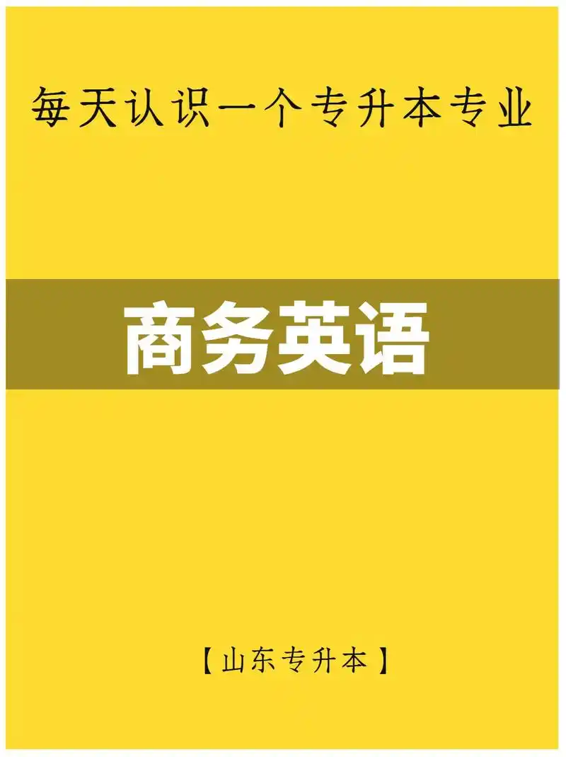 山东专升本专业介绍94商务英语.96一,基本信息 1.学科大 - 抖音
