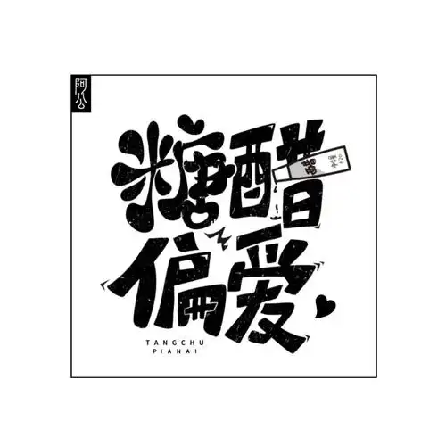 q版字体糖醋偏爱