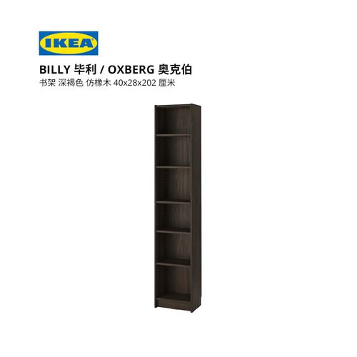 ikea宜家 billy 毕利 书架 40x28x202 深褐色 仿橡木