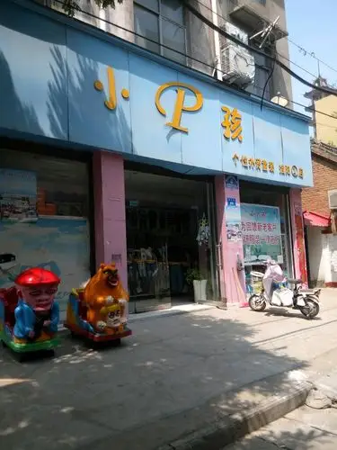小p孩个性外贸童装(淮阳1店)