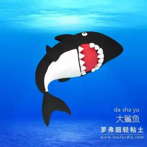 罗弗超轻粘土教程海洋系列之大鲨鱼制作图解教程