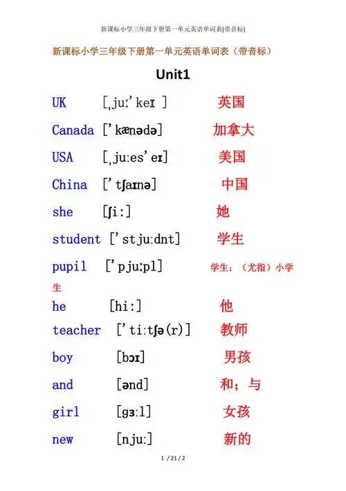 新课标小学三年级下册第一单元英语单词表带音标