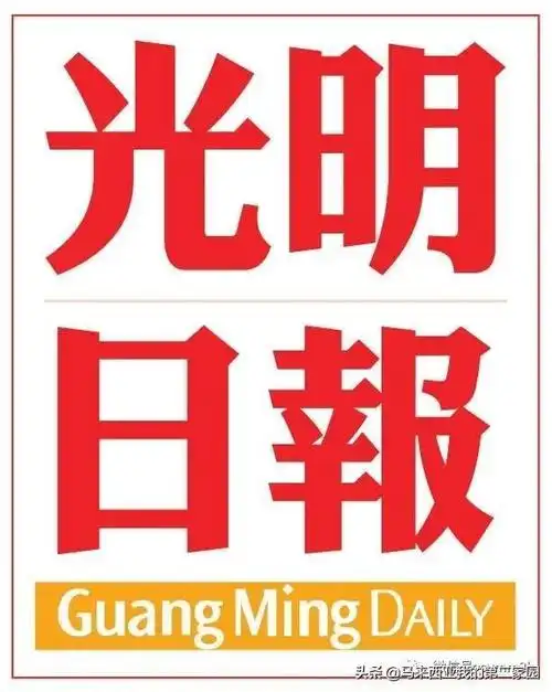 光明日报 http://www.guangming.com.my