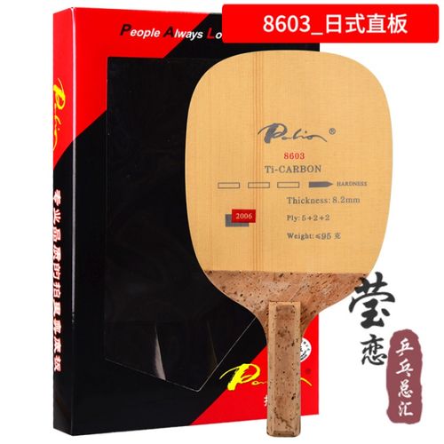 饷亨8603钛碳素日直日式直拍乒乓球底板球拍 日式直板  日式直板