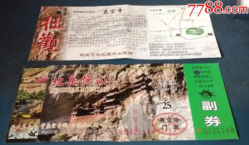山西的---北岳恒山_旅游景点门票_第1张_7788门票