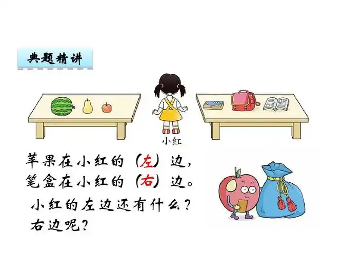 西师大版小学一年级下册数学第二单元第3课左右ppt课件