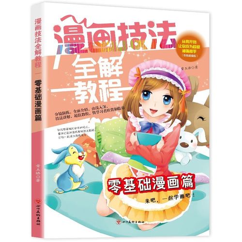 漫画技法全解教程·零基础漫画篇 儿童简笔画学画画自学入门一本就够
