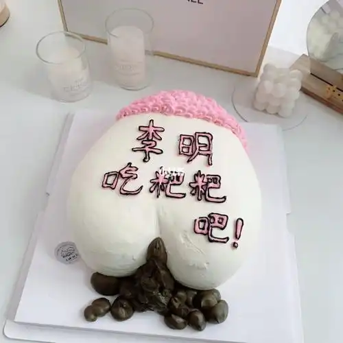 恶搞屁屁生日蛋糕