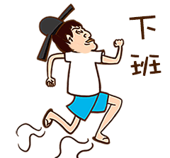 最帅群员下班卡下班了下班下班了,我最萌下班喽滴,群员下班卡下班咯