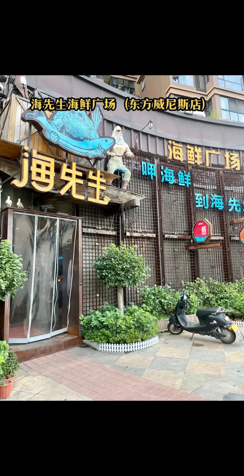 海先生海鲜广场(东方威尼斯店) .生活不止诗和远方,还有海鲜 - 抖音