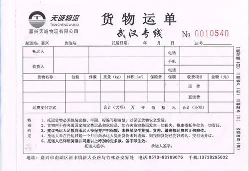 托运单124(天诚物流货物运单武汉专线)