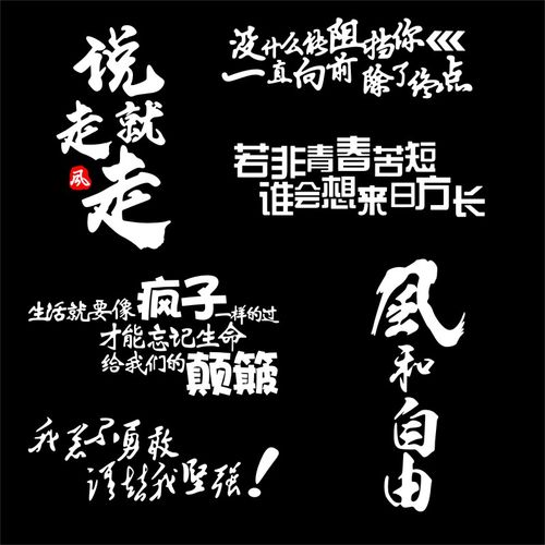 说走就走个性文字车身装饰汽车贴纸自驾游反光摩托车汽车装饰贴