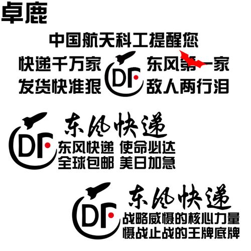 卓鹿东风快递车贴使命必达个性励志爱国贴纸汽车装饰贴