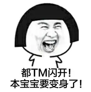 都tm闪开本宝宝要变身了