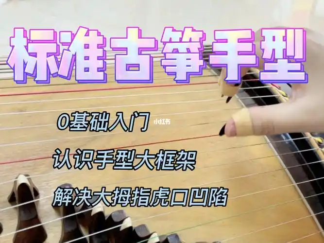 0基础也能学会的标准古筝手型60