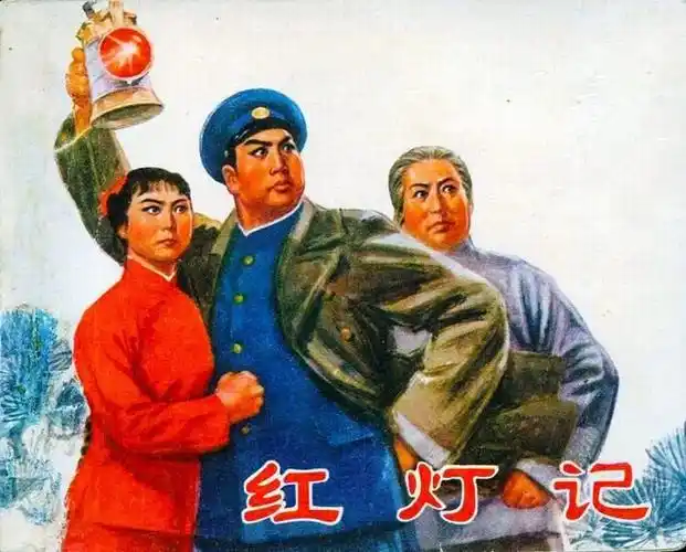 京剧样板戏《红灯记》精美剧照