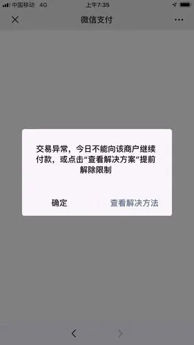 微信交易异常今日不能向该商户继续付款是什么原因触发的条件是什么是
