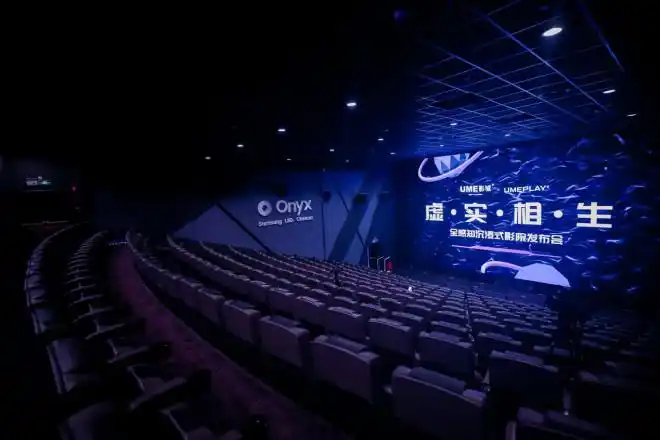 全感知沉浸式影院发布会会场