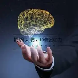 最强大脑简单记忆法助你提高10倍记忆力