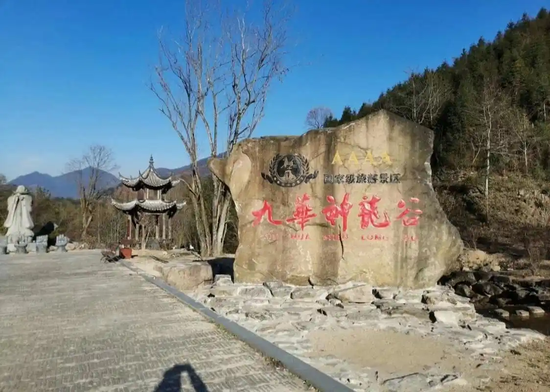 九华神龙谷#小众打卡#周末游#池州# 一,景区介绍: 九华神龙谷位于