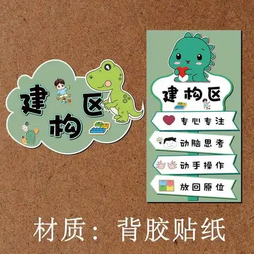 欧凯奇 幼儿园森系恐龙主题中大班进区规则区角牌环创布置我们的约定