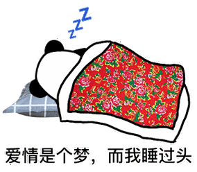 爱情是个梦,而我睡过头_过头_爱情表情