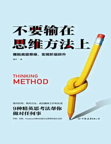 不要输在思维方法上夏欣pdf电子书文字版下载