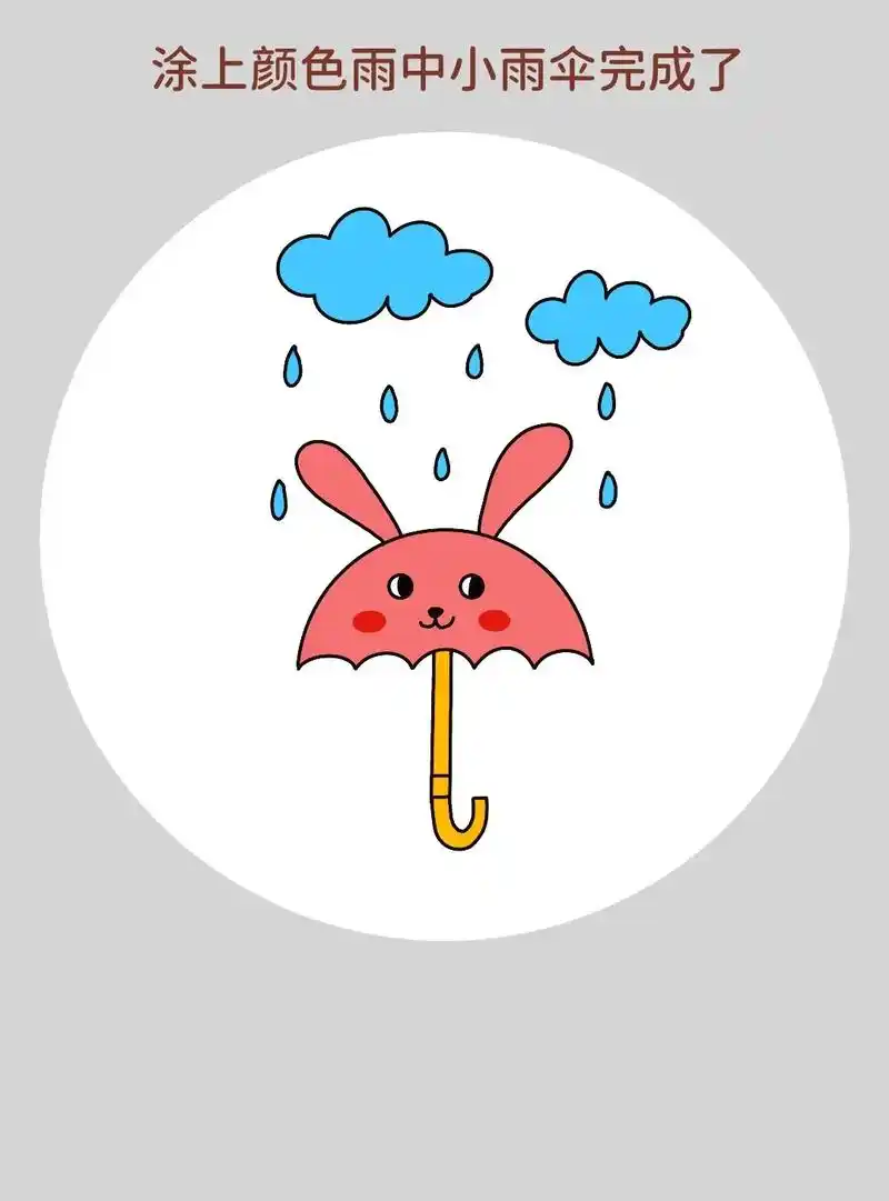 下雨了,一起画雨天的小雨伞吧 - 抖音