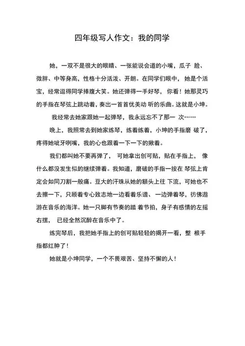 四年级写人作文我的同学