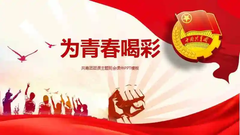 中国共产主义青年团共青团团课主题班会课件动态ppt模板pptx