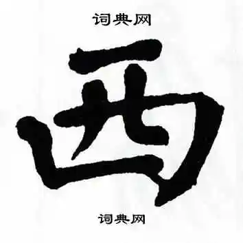西字楷书写法_西楷书怎么写好看_西书法图片_词典网