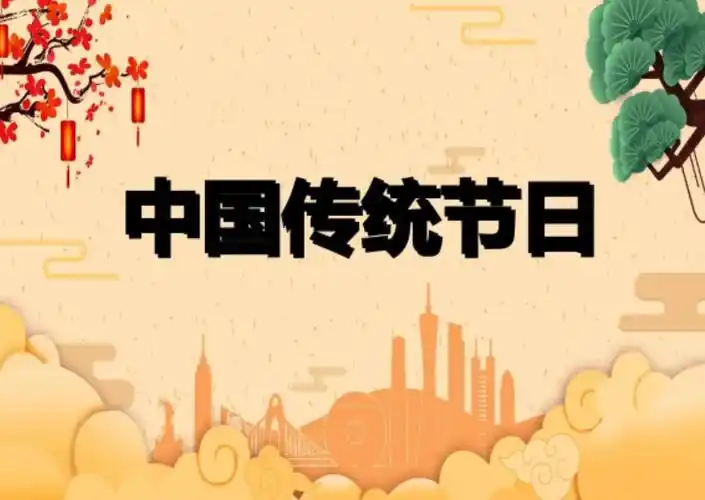 中国的24个传统节日是什么