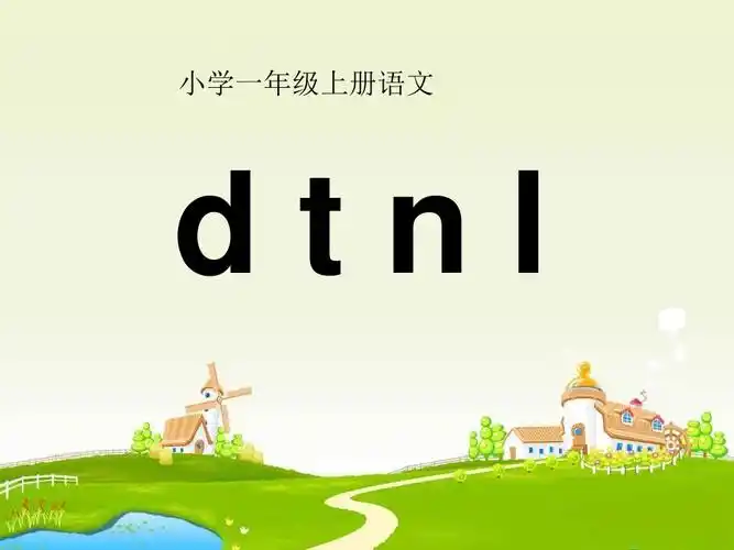 一年级上册语文资料汉语拼音4《dtnl》人教部编版(共26张ppt)