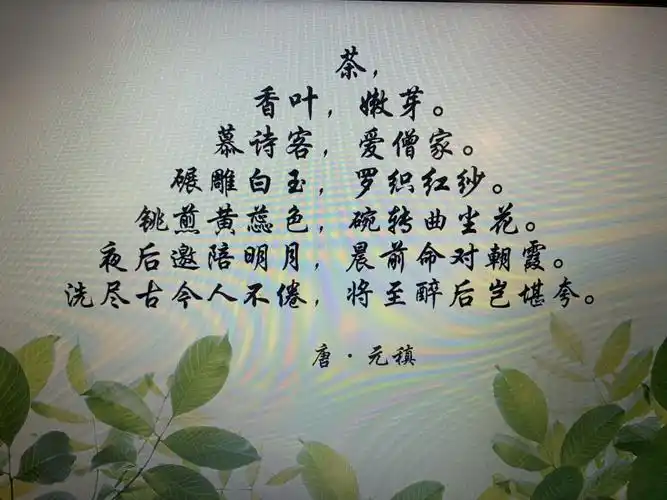 一盏清茶,一首好诗,享一刻清闲时光,品茶读诗,既丰富烟火人生,又诗