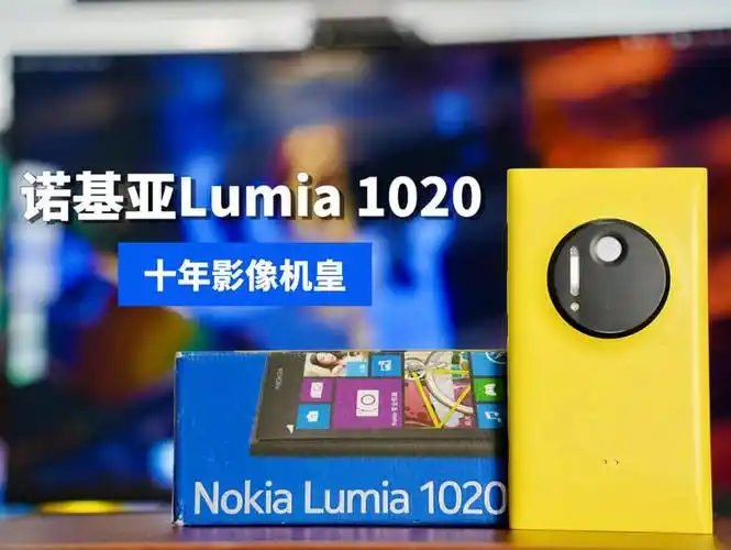 诺基亚1020「开箱」,重回11年前的浪漫.