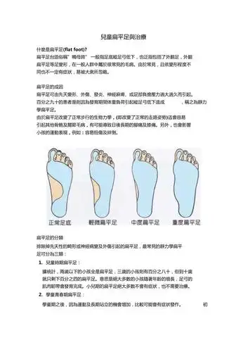 儿童扁平足与治疗