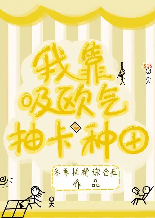 我靠吸欧气抽卡种田