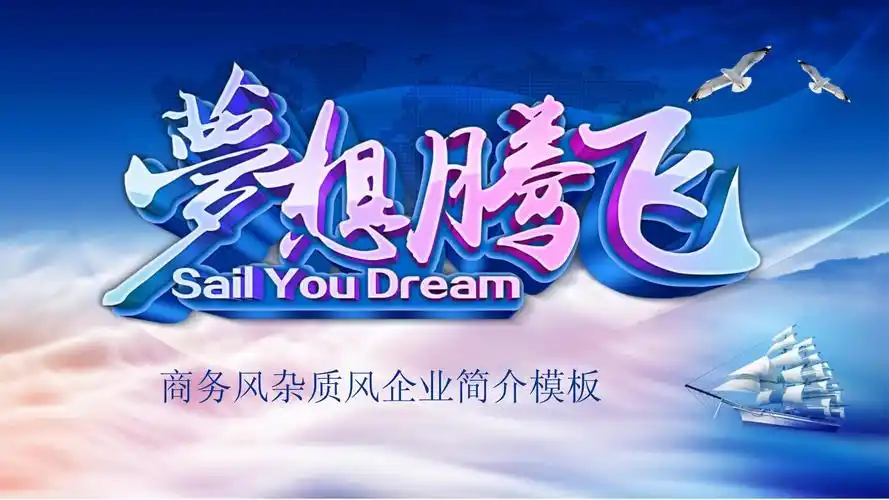 蓝色梦想腾飞商务风杂质风企业文化ppt模板课件