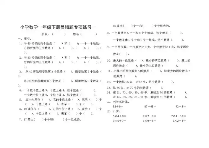 小学数学一年级下册常易错题专项练习一.doc 2页