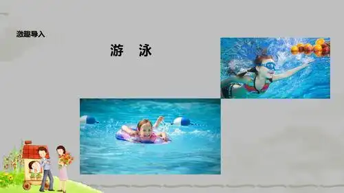 冀教版二年级下册道德与法治第12课《夏天里的活动》课件ppt