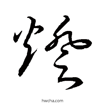 灯草书怎么写好看 灯草书写法 古法帖 - 书法字典